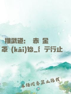 橫推武道：從赤煉金鐘罩開(kāi)始