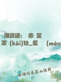 橫推武道：從赤煉金鐘罩開(kāi)始