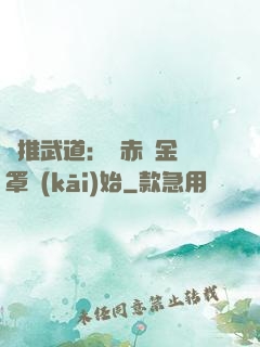 橫推武道：從赤煉金鐘罩開(kāi)始