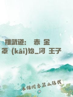 橫推武道：從赤煉金鐘罩開(kāi)始