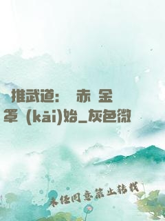 橫推武道：從赤煉金鐘罩開(kāi)始