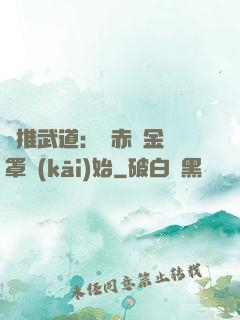 橫推武道：從赤煉金鐘罩開(kāi)始