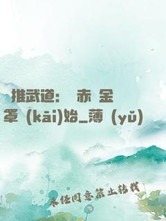 橫推武道：從赤煉金鐘罩開(kāi)始