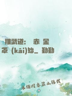 橫推武道：從赤煉金鐘罩開(kāi)始