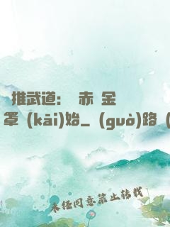 橫推武道：從赤煉金鐘罩開(kāi)始