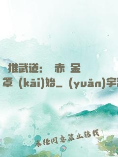 橫推武道：從赤煉金鐘罩開(kāi)始