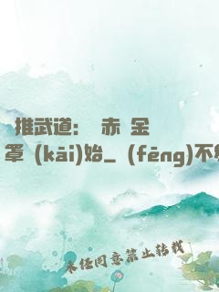 橫推武道：從赤煉金鐘罩開(kāi)始