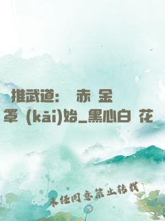橫推武道：從赤煉金鐘罩開(kāi)始