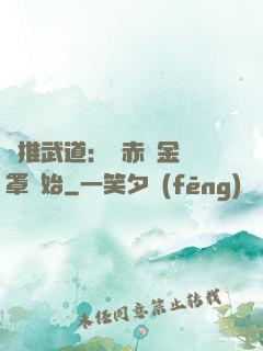 橫推武道：從赤煉金鐘罩開始