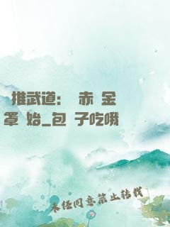 橫推武道：從赤煉金鐘罩開始