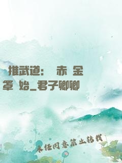 橫推武道：從赤煉金鐘罩開始