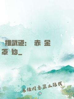 橫推武道：從赤煉金鐘罩開始