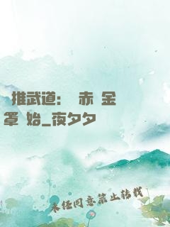 橫推武道：從赤煉金鐘罩開始