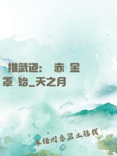 橫推武道：從赤煉金鐘罩開始