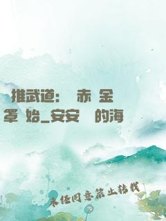 橫推武道：從赤煉金鐘罩開始
