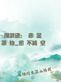 橫推武道：從赤煉金鐘罩開始