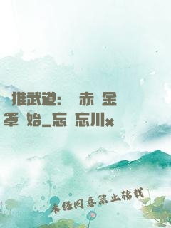 橫推武道：從赤煉金鐘罩開始