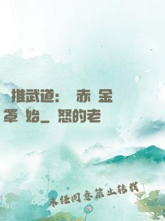 橫推武道：從赤煉金鐘罩開始