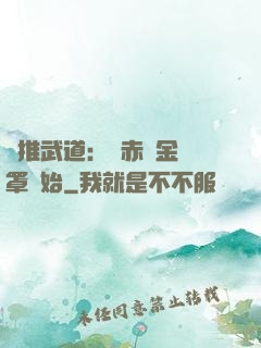 橫推武道：從赤煉金鐘罩開始