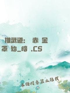橫推武道：從赤煉金鐘罩開始