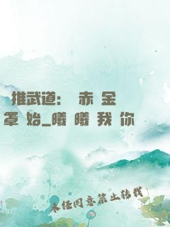 橫推武道：從赤煉金鐘罩開始