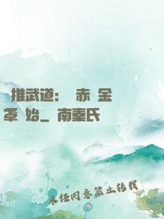橫推武道：從赤煉金鐘罩開始
