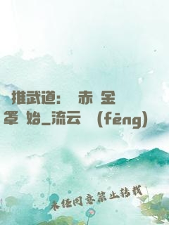橫推武道：從赤煉金鐘罩開始