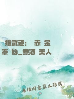 橫推武道：從赤煉金鐘罩開始