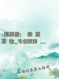 橫推武道：從赤煉金鐘罩開始