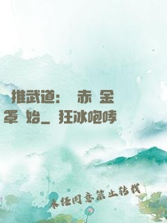 橫推武道：從赤煉金鐘罩開始