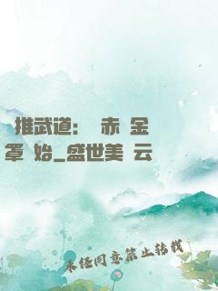 橫推武道：從赤煉金鐘罩開始