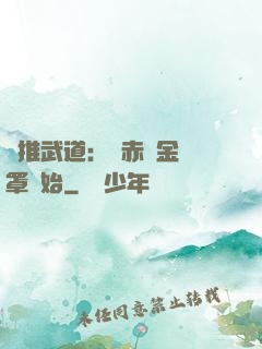 橫推武道：從赤煉金鐘罩開始