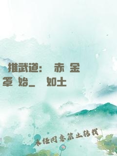橫推武道：從赤煉金鐘罩開始
