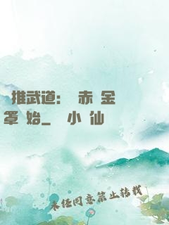 橫推武道：從赤煉金鐘罩開始