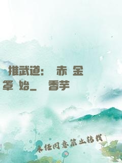 橫推武道：從赤煉金鐘罩開始