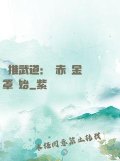 橫推武道：從赤煉金鐘罩開始