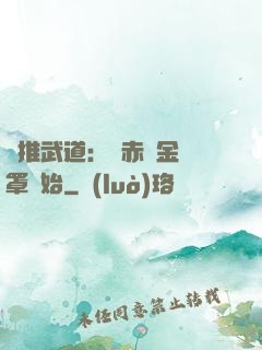 橫推武道：從赤煉金鐘罩開始