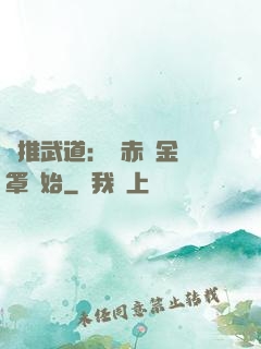 橫推武道：從赤煉金鐘罩開始