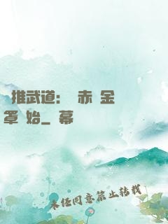 橫推武道：從赤煉金鐘罩開始