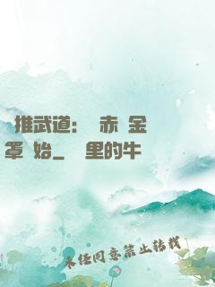 橫推武道：從赤煉金鐘罩開始