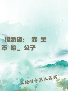 橫推武道：從赤煉金鐘罩開始