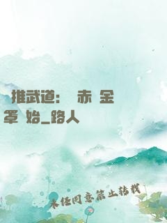 橫推武道：從赤煉金鐘罩開始