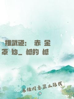 橫推武道：從赤煉金鐘罩開始