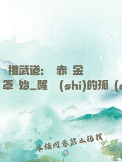 橫推武道：從赤煉金鐘罩開始