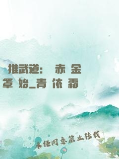 橫推武道：從赤煉金鐘罩開始