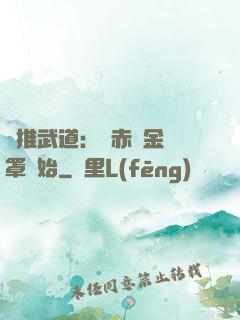 橫推武道：從赤煉金鐘罩開始
