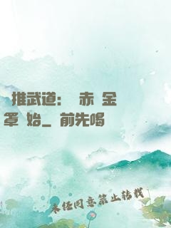 橫推武道：從赤煉金鐘罩開始