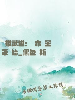 橫推武道：從赤煉金鐘罩開始