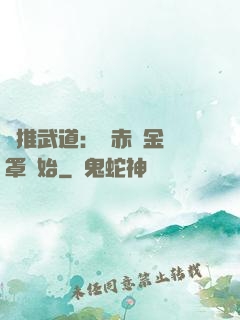 橫推武道：從赤煉金鐘罩開始
