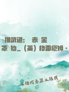 橫推武道：從赤煉金鐘罩開始